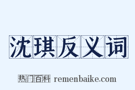 沈琪反义词是什么意思的图片